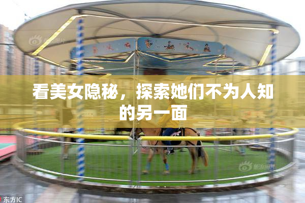 看美女隐秘，探索她们不为人知的另一面