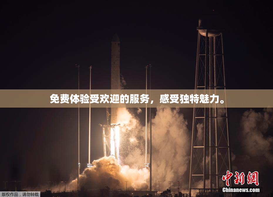 免费体验受欢迎的服务，感受独特魅力。