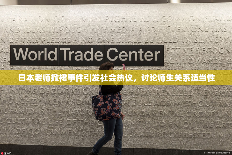 日本老师掀裙事件引发社会热议，讨论师生关系适当性