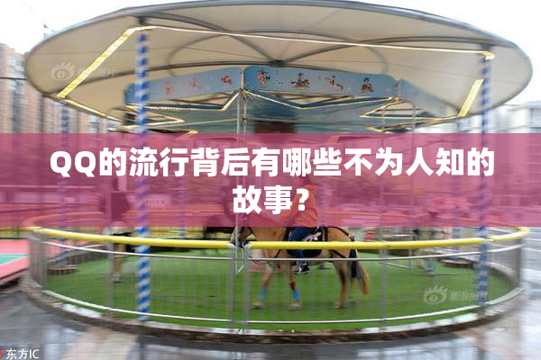 QQ的流行背后有哪些不为人知的故事？