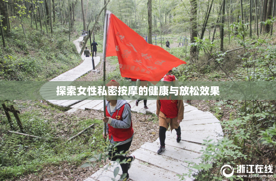 探索女性私密按摩的健康与放松效果
