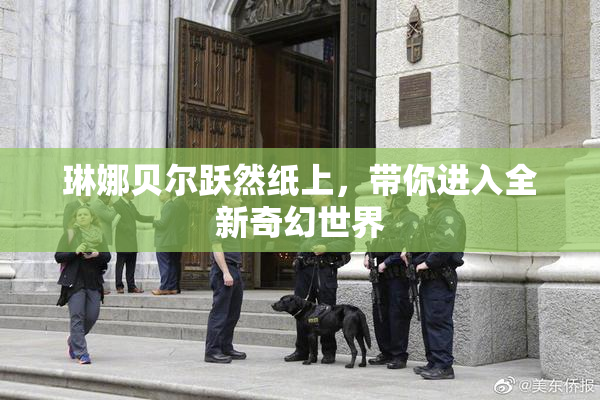 琳娜贝尔跃然纸上，带你进入全新奇幻世界