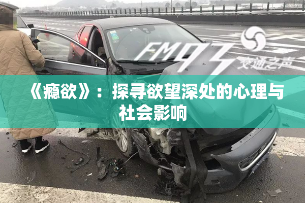 《瘾欲》：探寻欲望深处的心理与社会影响