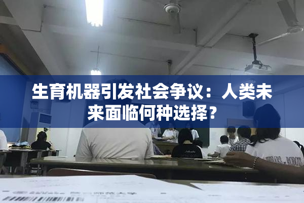 生育机器引发社会争议：人类未来面临何种选择？