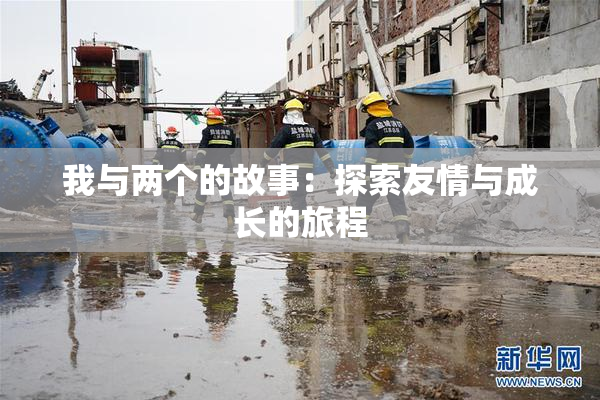 我与两个的故事：探索友情与成长的旅程