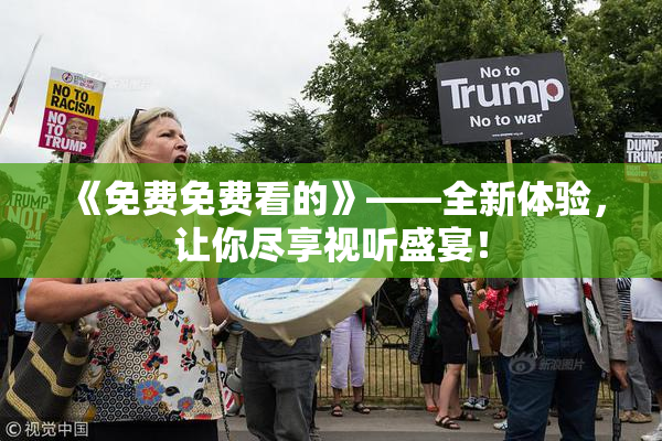 《免费免费看的》——全新体验，让你尽享视听盛宴！