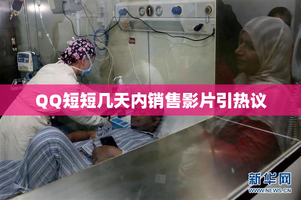 QQ短短几天内销售影片引热议