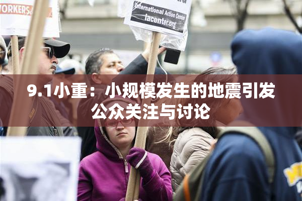 9.1小重：小规模发生的地震引发公众关注与讨论