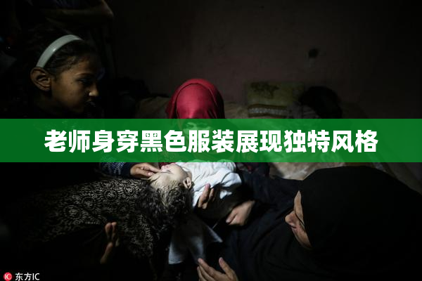 老师身穿黑色服装展现独特风格