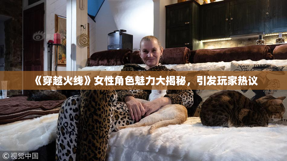 《穿越火线》女性角色魅力大揭秘，引发玩家热议