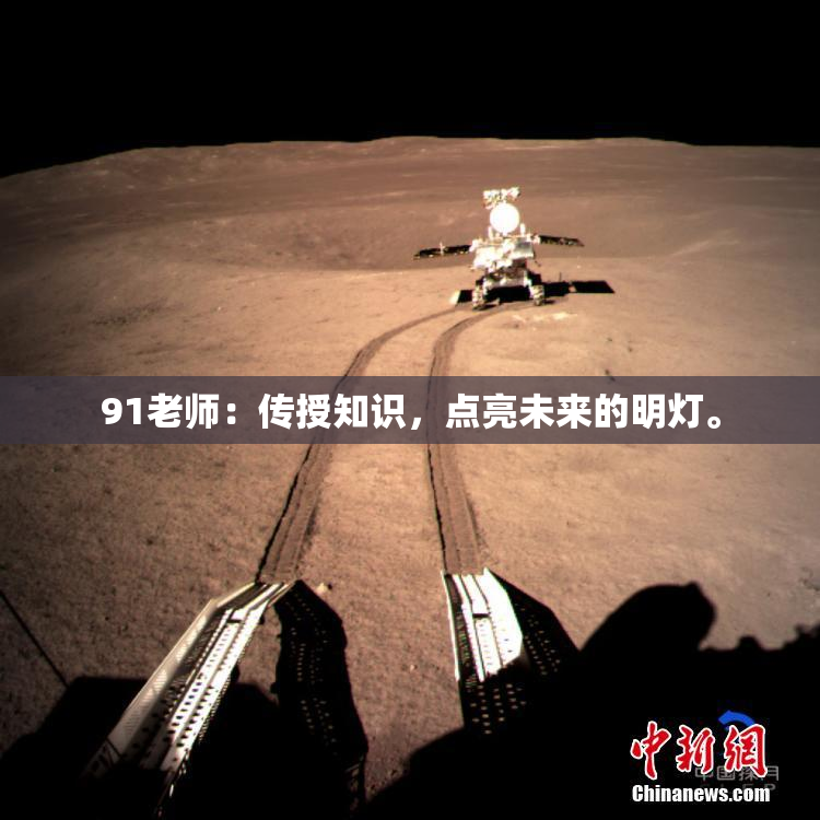 91老师：传授知识，点亮未来的明灯。