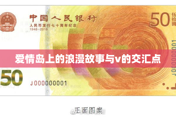爱情岛上的浪漫故事与v的交汇点