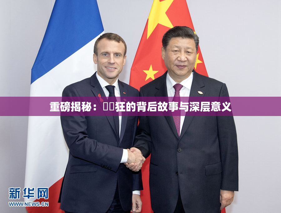 重磅揭秘：❌‌狂的背后故事与深层意义