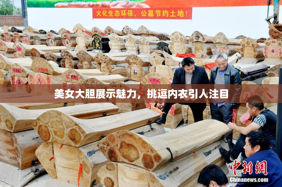 美女大胆展示魅力，挑逗内衣引人注目