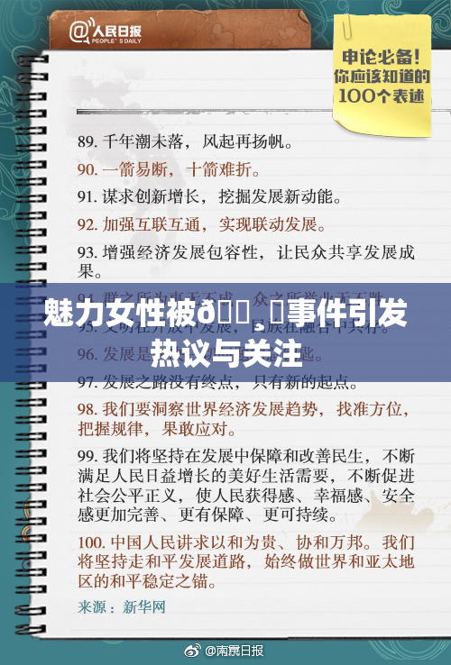 魅力女性被🌸‌事件引发热议与关注