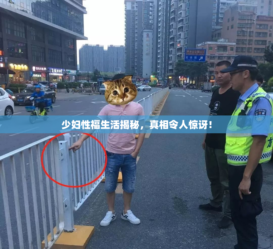 少妇性福生活揭秘，真相令人惊讶！