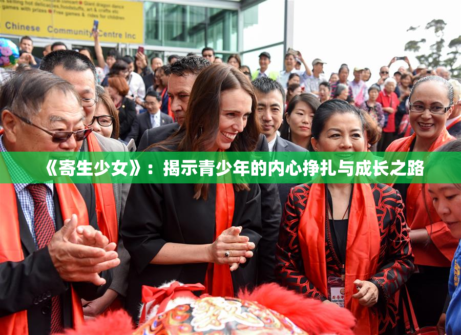 《寄生少女》：揭示青少年的内心挣扎与成长之路