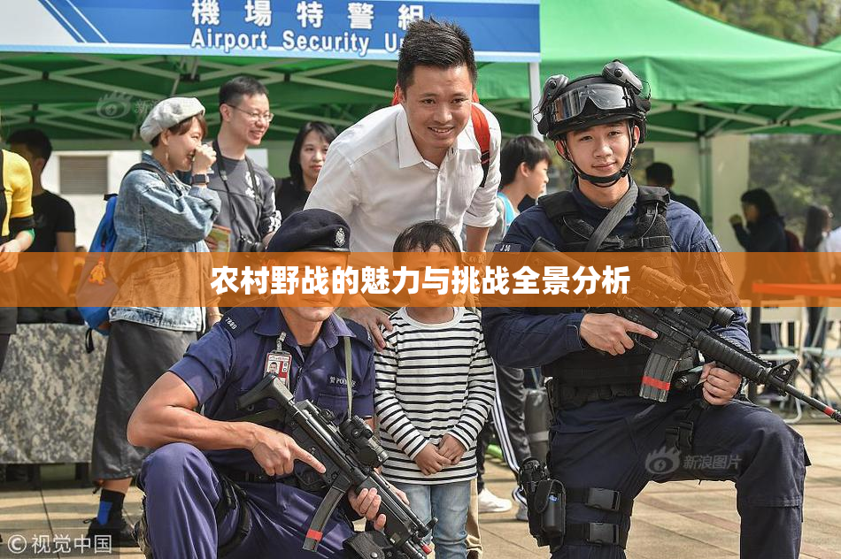 农村野战的魅力与挑战全景分析