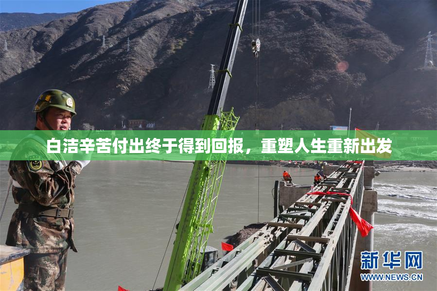 白洁辛苦付出终于得到回报，重塑人生重新出发