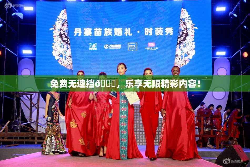 免费无遮挡🔞，乐享无限精彩内容！