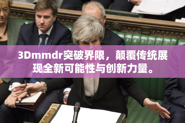 3Dmmdr突破界限，颠覆传统展现全新可能性与创新力量。