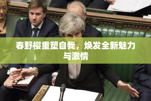 春野樱重塑自我，焕发全新魅力与激情