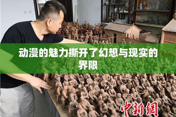 动漫的魅力撕开了幻想与现实的界限