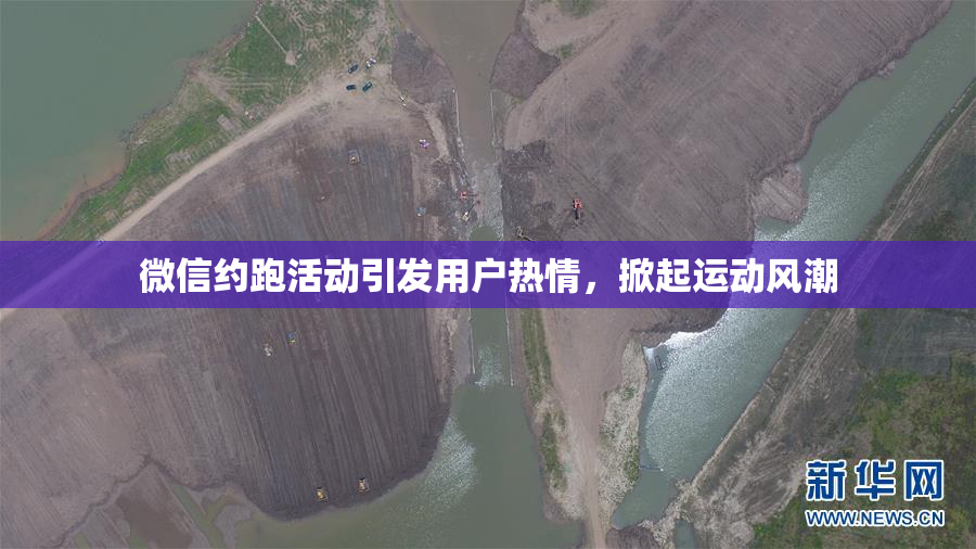 微信约跑活动引发用户热情，掀起运动风潮