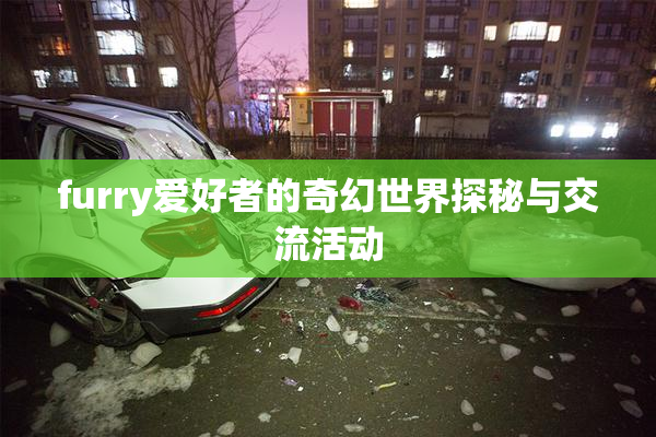furry爱好者的奇幻世界探秘与交流活动