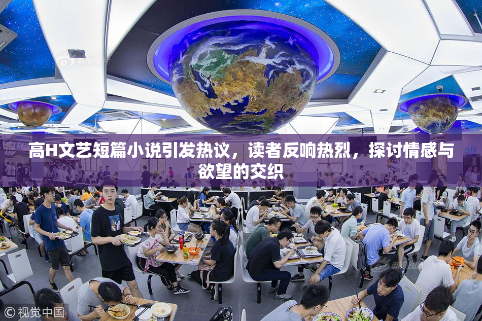 高H文艺短篇小说引发热议，读者反响热烈，探讨情感与欲望的交织