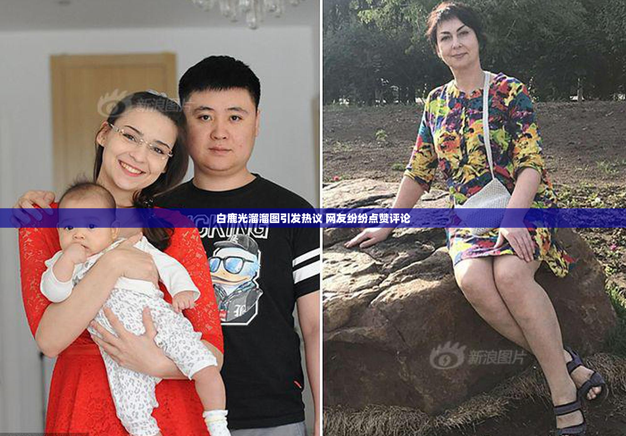 白鹿光溜溜图引发热议 网友纷纷点赞评论