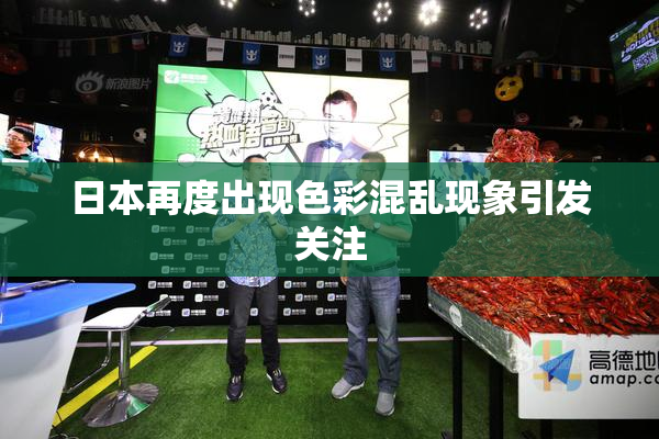 日本再度出现色彩混乱现象引发关注