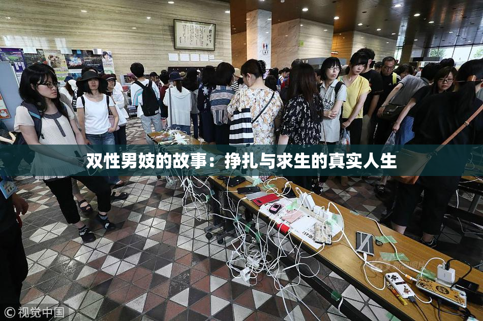 双性男妓的故事：挣扎与求生的真实人生