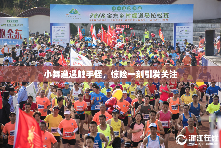 小舞遭遇触手怪，惊险一刻引发关注