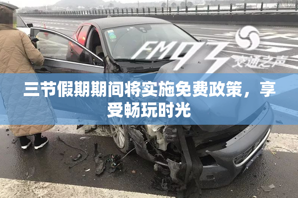 三节假期期间将实施免费政策，享受畅玩时光