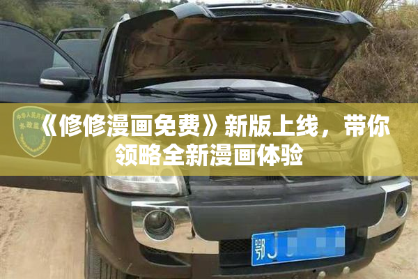 《修修漫画免费》新版上线，带你领略全新漫画体验