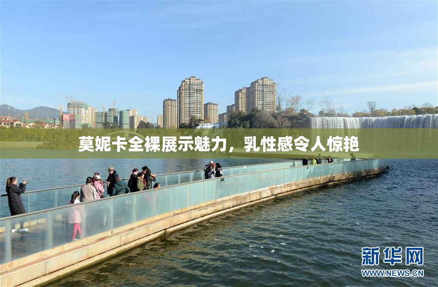 莫妮卡全裸展示魅力，乳性感令人惊艳