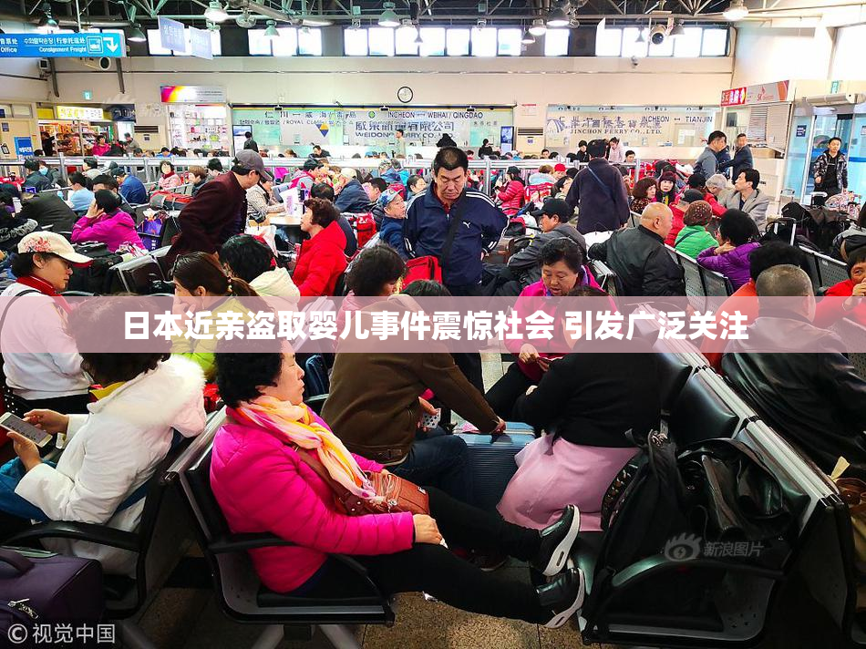 日本近亲盗取婴儿事件震惊社会 引发广泛关注