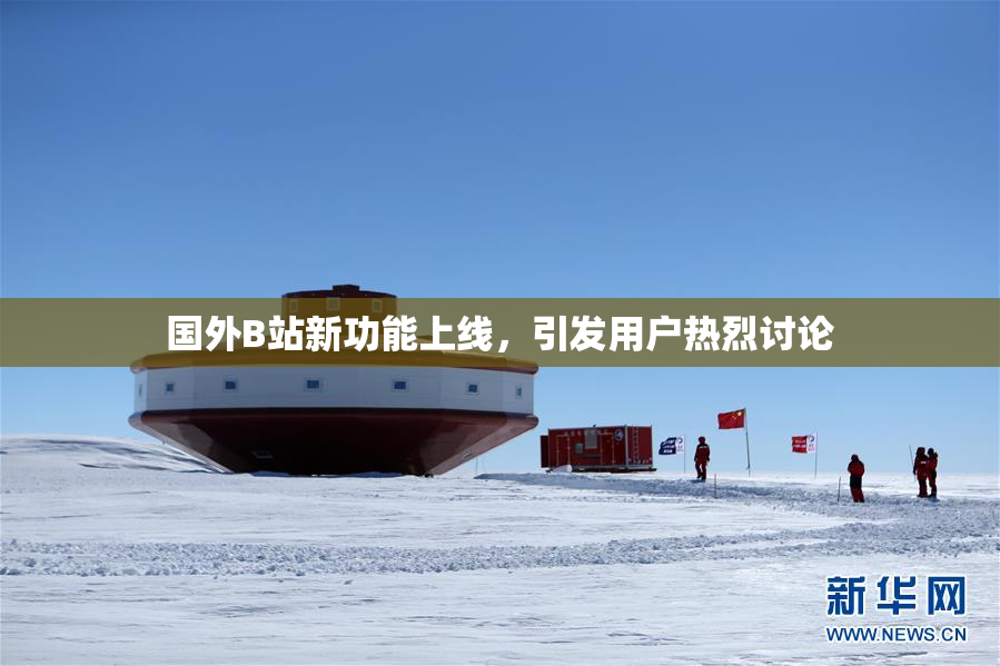 国外B站新功能上线，引发用户热烈讨论