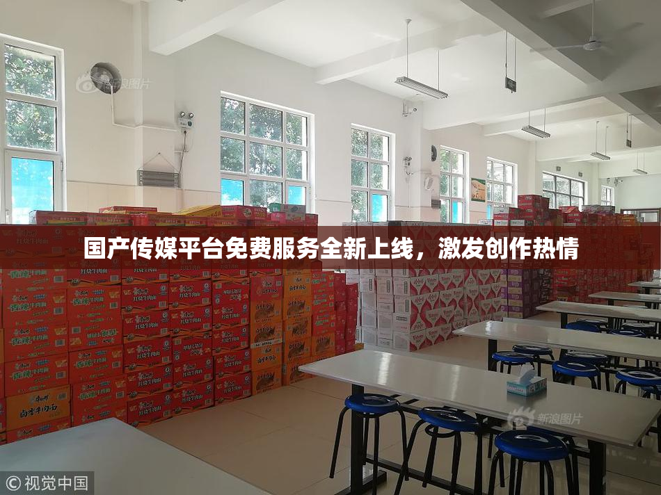 国产传媒平台免费服务全新上线，激发创作热情