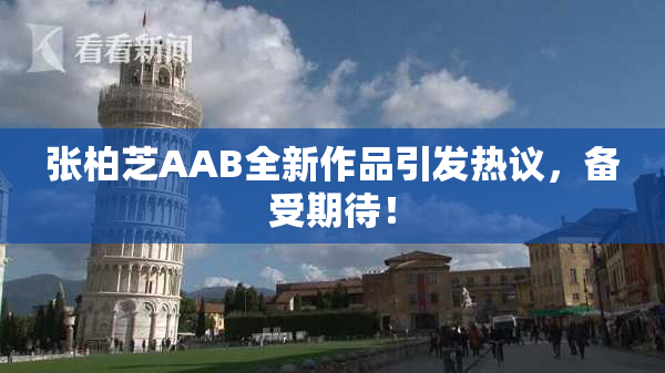 张柏芝AAB全新作品引发热议，备受期待！