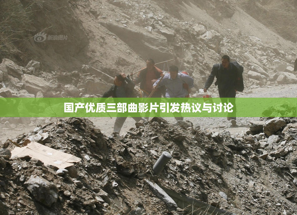 国产优质三部曲影片引发热议与讨论