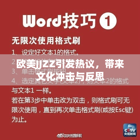 欧美JJZZ引发热议，带来文化冲击与反思