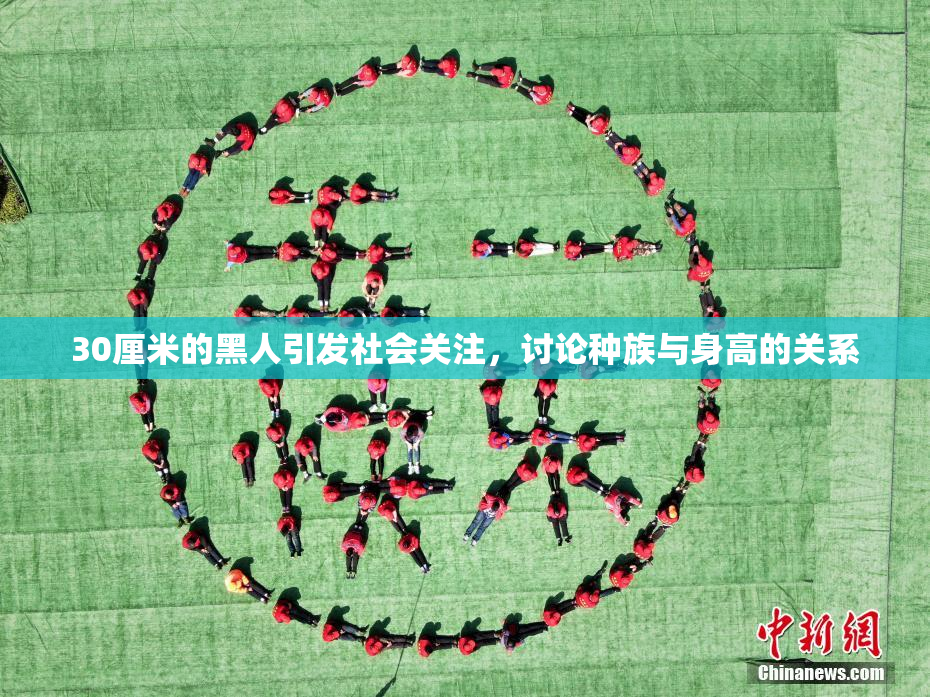 30厘米的黑人引发社会关注，讨论种族与身高的关系