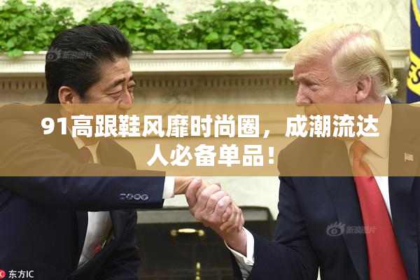 91高跟鞋风靡时尚圈，成潮流达人必备单品！