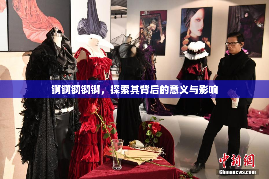 锕锕锕锕锕，探索其背后的意义与影响