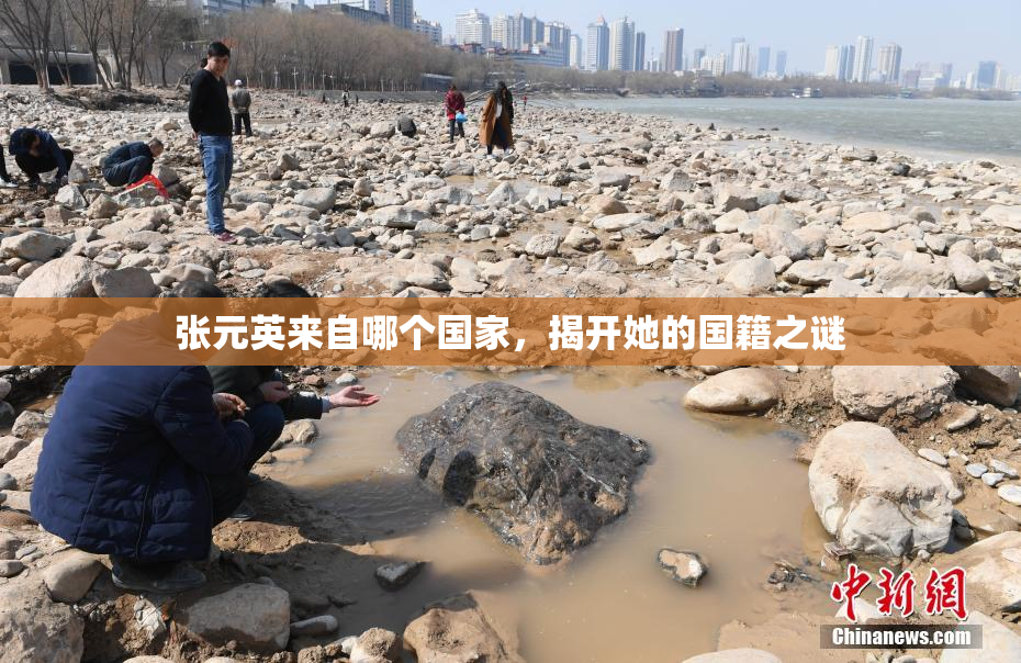 张元英来自哪个国家，揭开她的国籍之谜
