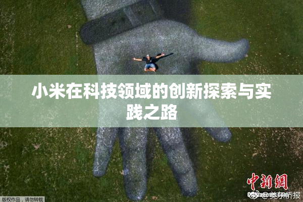小米在科技领域的创新探索与实践之路