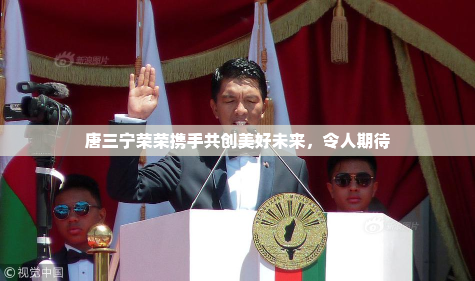 唐三宁荣荣携手共创美好未来，令人期待