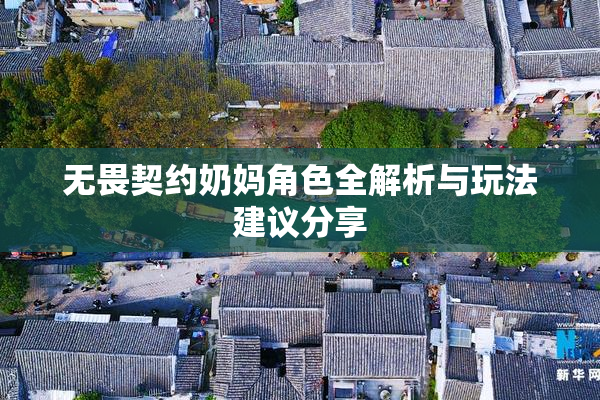 无畏契约奶妈角色全解析与玩法建议分享